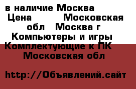 Miner в наличие Москва s9 L3  › Цена ­ 300 - Московская обл., Москва г. Компьютеры и игры » Комплектующие к ПК   . Московская обл.